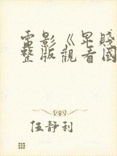 电影《卑贱》完整版观看国语版