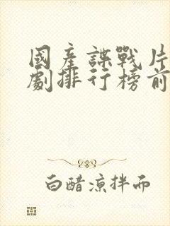 国产谍战片电视剧排行榜前20名