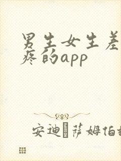 男生女生差差很疼的app