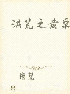 洪荒之黄泉道人