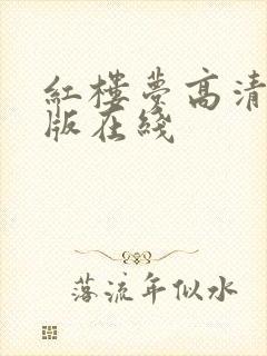 红楼梦高清完整版在线