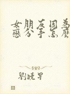 女朋友因为异地恋分手怎么挽回