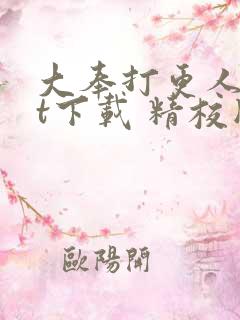 大奉打更人txt下载 精校版