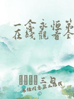 一念永恒第4季在线观看全集免费播放动漫