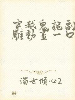 穿越鬼诡副本沙雕动画一口气看完