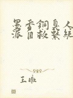 墨香铜臭人渣反派自救系统无删减