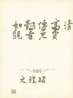 如懿传高清在线观看免费