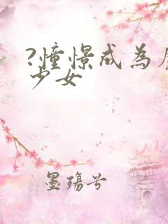 ?憧憬成为魔法少女