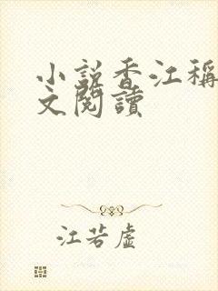 小说香江称雄全文阅读