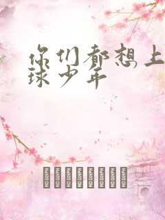 你们都想上我排球少年