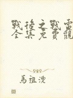 战后之战电视剧全集免费观看