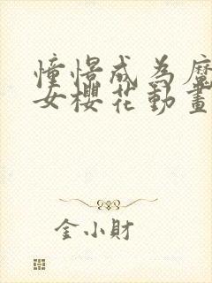 憧憬成为魔法少女樱花动画