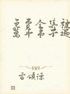 免费全集被困百万年弟子遍布诸天万界