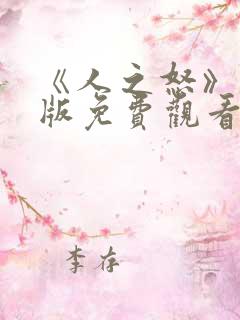 《人之怒》国语版免费观看