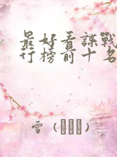 最好看谍战剧排行榜前十名