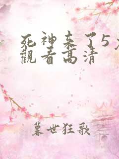 死神来了5免费观看高清