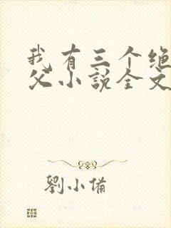 我有三个绝色师父小说全文阅读