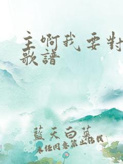 主啊我要对你说歌谱