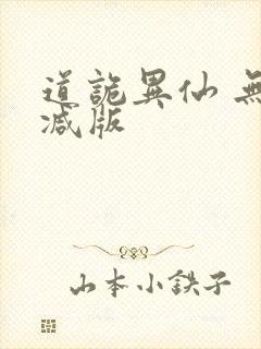 道诡异仙 无删减版