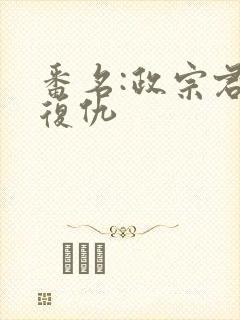 番名:政宗君的复仇