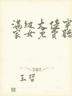 满级大佬穿成农家女免费听书