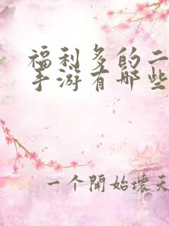 福利多的二次元手游有哪些