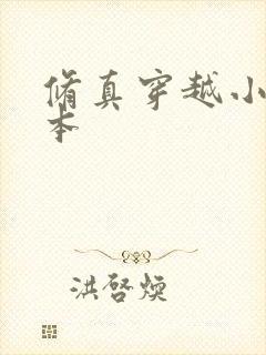 修真穿越小说全本