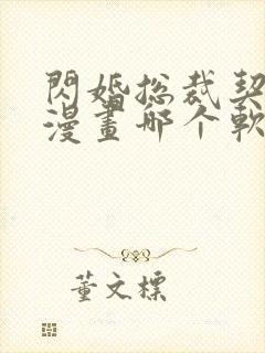 闪婚总裁契约妻漫画哪个软件不收费