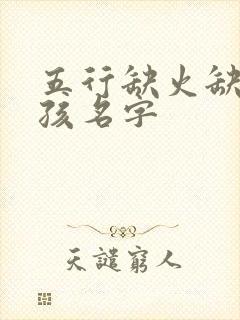 五行缺火缺土女孩名字