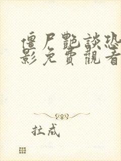 僵尸艳谈恐怖电影免费观看高清版下载