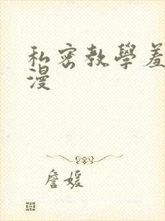 私密教学羞羞色漫