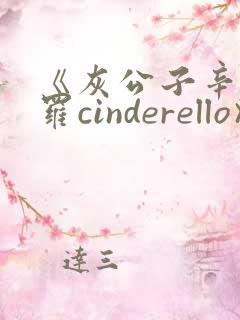 《灰公子辛德瑞罗cinderello》漫画免费