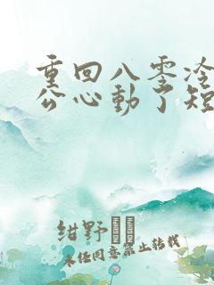 重回八零冷面老公心动了短剧免费观看全集