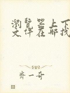 浏览器上下载的文件在哪找