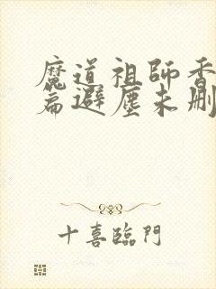 魔道祖师香火炉篇避尘未删减