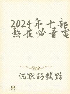 2024年十部熬夜必看电视剧