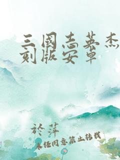 三国志英杰传复刻版安卓