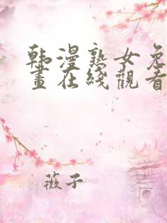 韩漫熟女免费漫画在线观看阅读