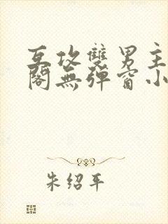 互攻双男主笔趣阁无弹窗小说