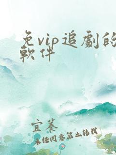 免vip追剧的软件