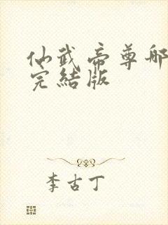 仙武帝尊哪里有完结版