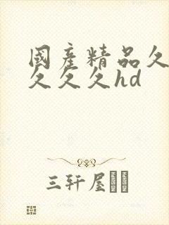 国产精品久久久久久久hd