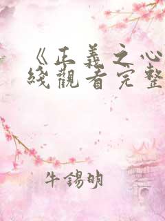 《正义之心》在线观看完整版