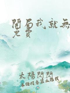 开局我就无敌了免费