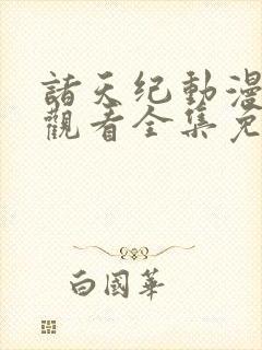 诸天纪动漫在线观看全集免费播放