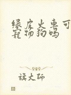 绿皮火车可以带宠物狗吗