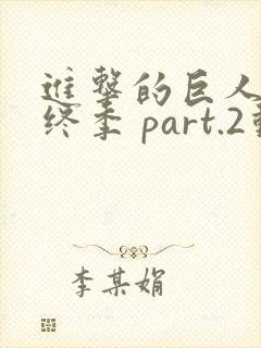 进击的巨人 最终季 part.2动漫