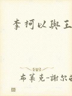 李柯以与王培廷