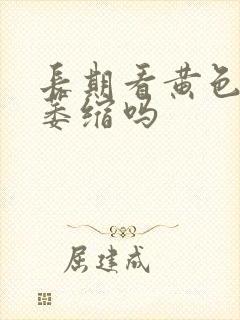 长期看黄色会脑萎缩吗