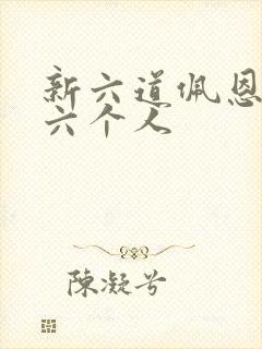 新六道佩恩是哪六个人